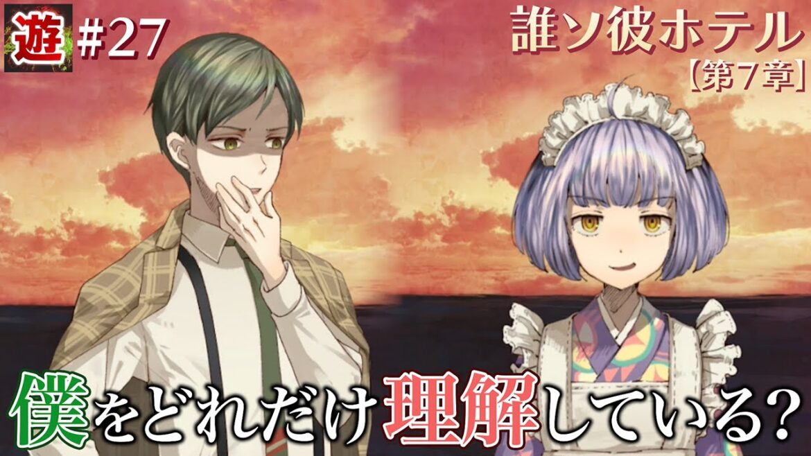 【第7章】大外さんの秘密を暴いちゃうぞ!【誰ソ彼ホテル】#27 【第7章】大外さんの秘密を暴いちゃうぞ!【誰ソ彼ホテル】#27