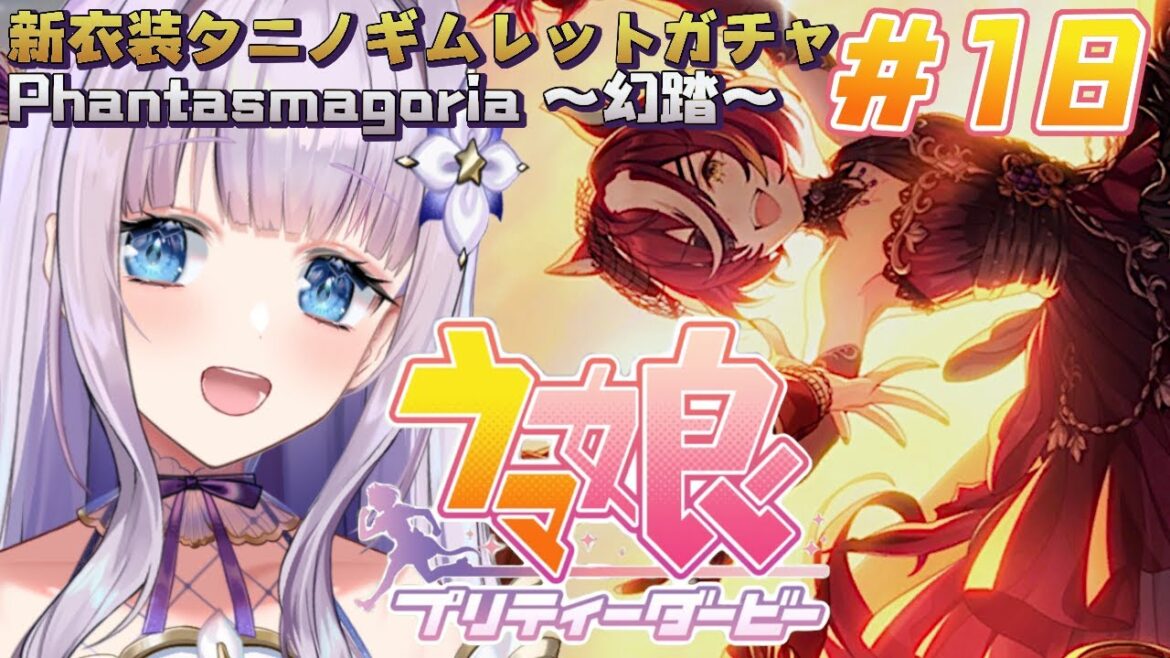 【ウマ娘】新衣装タニノギムレットガチャ🍸イベント「Phantasmagoria　～幻踏～」同時視聴！【眠乃よる/Vtuber】#18