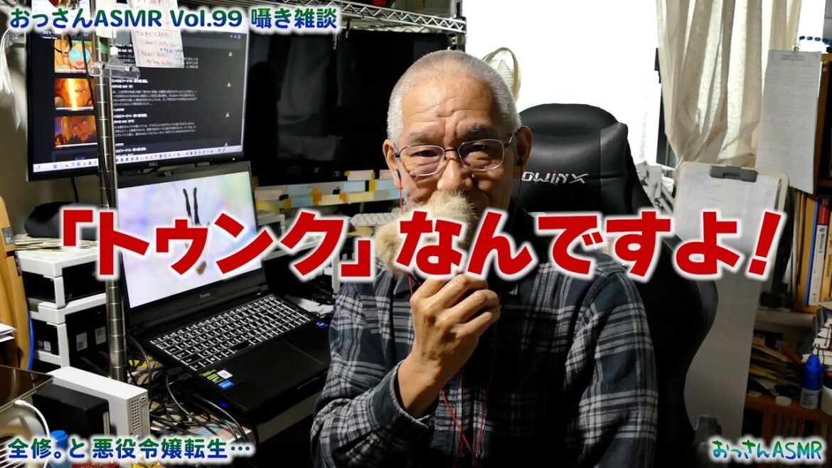 おっさんASMR Vol.99 「全修。」と「悪役令嬢転生おじさん」＜Uncle whisper＞