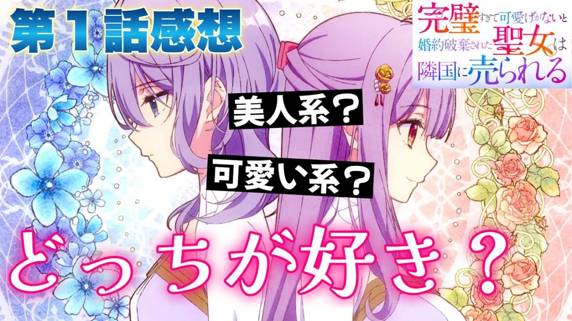 【 完璧すぎて可愛げがないと婚約破棄された聖女は隣国に売られる 】 第１話感想！ どっちが好き？ 可愛い系と美人系！ クールキャラが好きな人もいるんだよ！ 【 アニメ感想 】