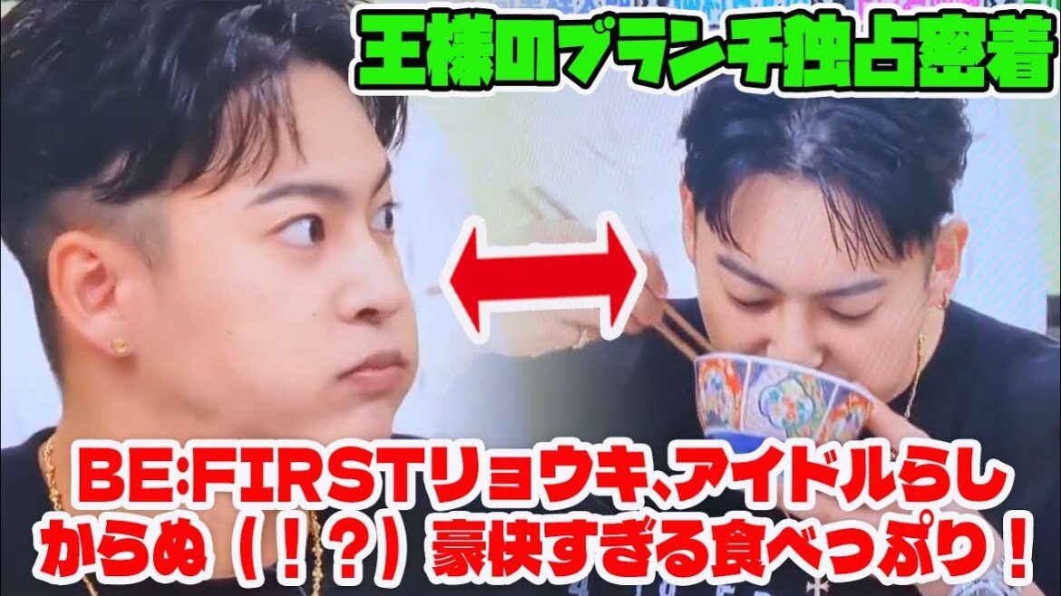 【BE:FIRST】【衝撃映像】BE:FIRSTリョウキ、アイドルらしからぬ（！？）豪快すぎる食べっぷり！王様のブランチ独占密着