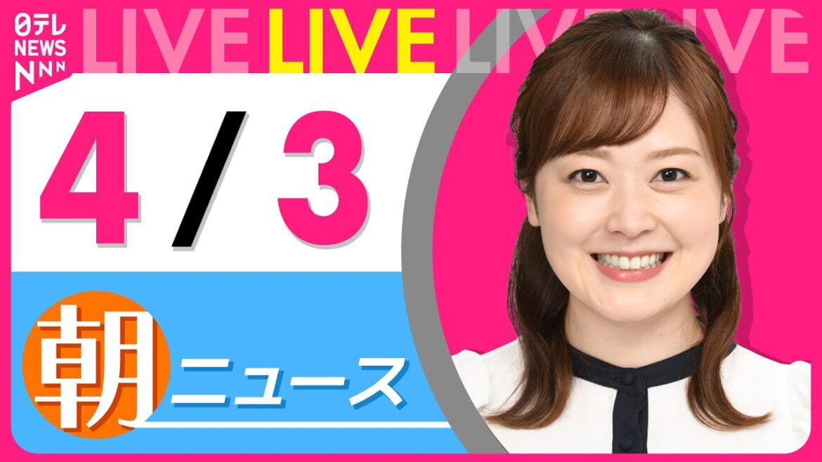 【朝ニュースライブ】最新ニュースと生活情報(4月3日) ──THE LATEST NEWS SUMMARY(日テレNEWS LIVE) 【朝ニュースライブ】最新ニュースと生活情報(4月3日) ──THE LATEST NEWS SUMMARY(日テレNEWS LIVE)