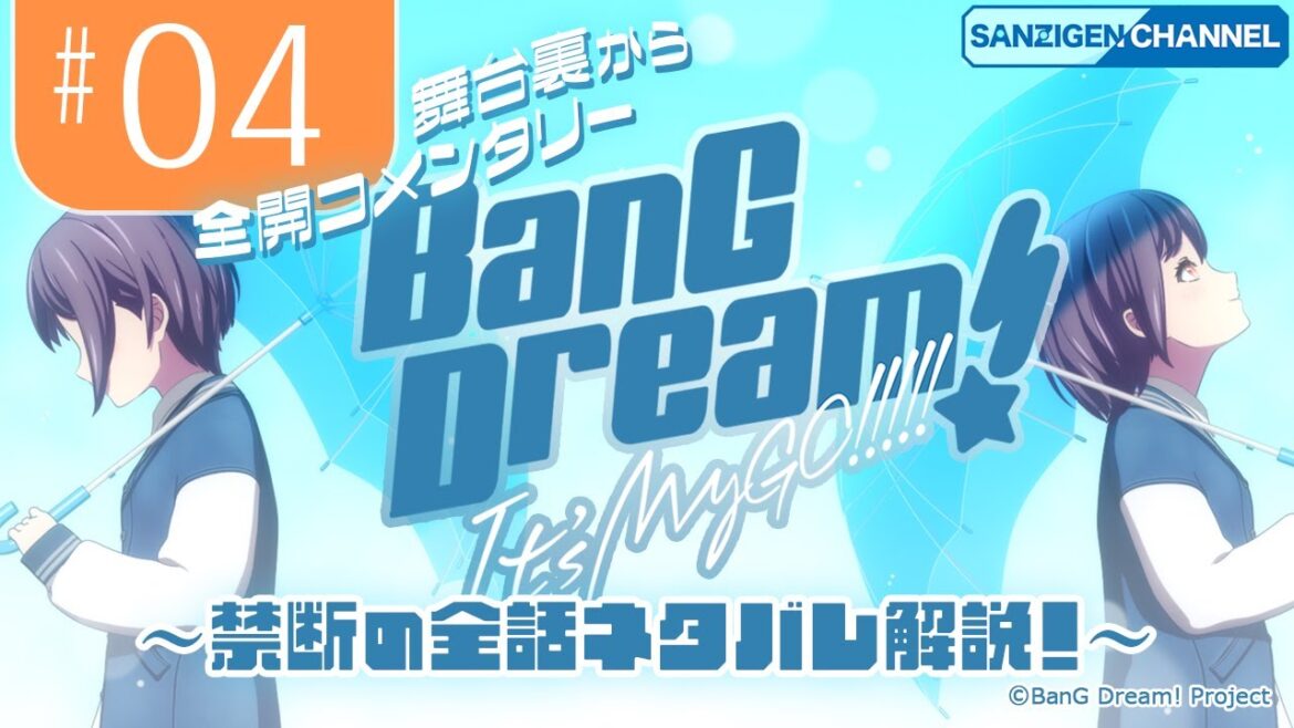 ＃04 舞台裏から全開コメンタリー: BanG Dream! It’s MyGO!!!!! 〜禁断の全話ネタバレ解説！〜