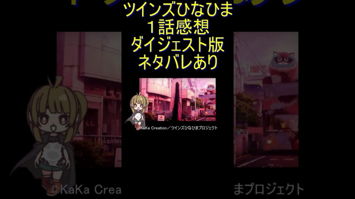 ダイジェスト版 #Shorts 『ツインズひなひま １話』AI補助「作る側も見る側も特別視か」