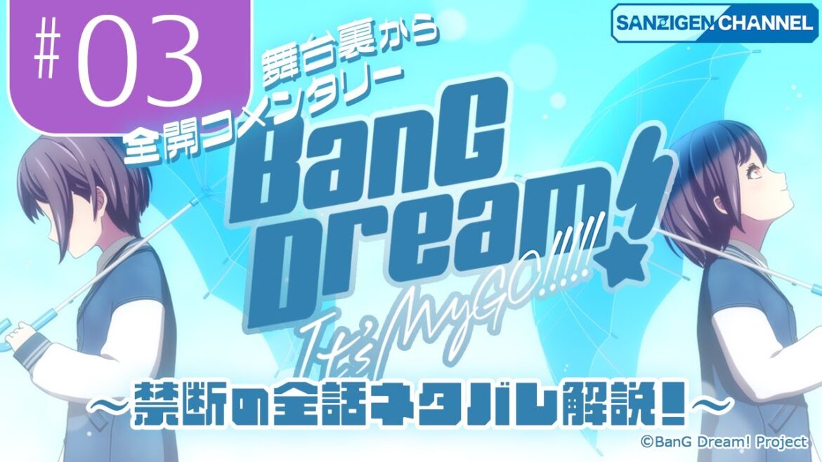 #03 舞台裏から全開コメンタリー: BanG Dream! It’s MyGO!!!!! 〜禁断の全話ネタバレ解説!〜 #03 舞台裏から全開コメンタリー: BanG Dream! It’s MyGO!!!!! 〜禁断の全話ネタバレ解説!〜