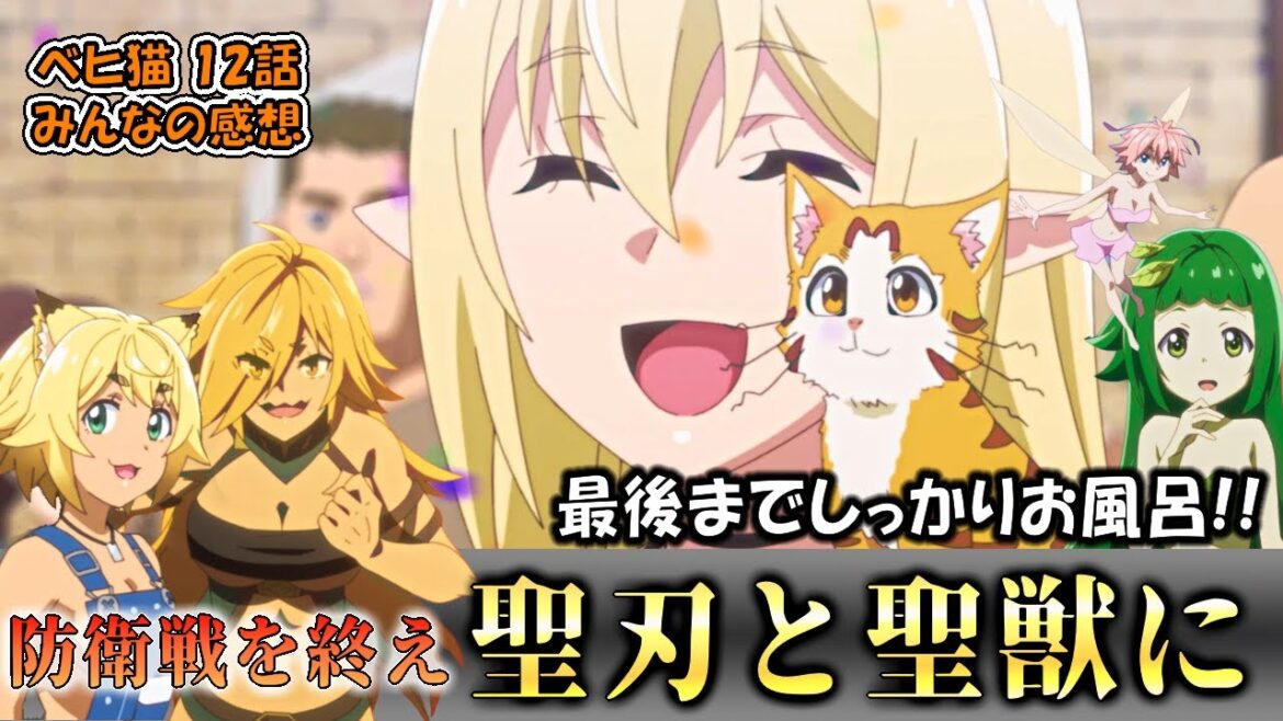 【ベヒ猫】12話反応集「魔族の侵攻を防ぎ二つ名を得るアリアとタマ」【2025年冬アニメ】