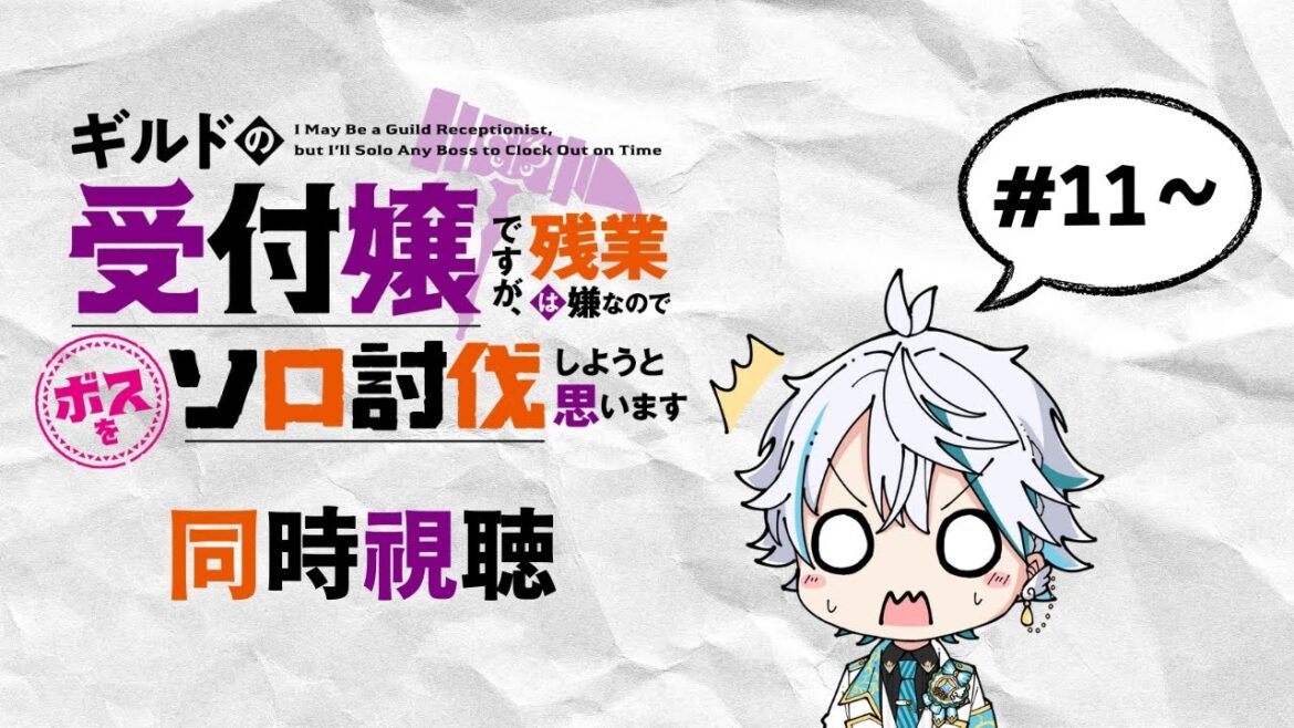 【アニメ同時視聴】『ギルドの受付嬢ですが、残業は嫌なのでボスをソロ討伐しようと思います』一緒に見よう! #アニメ  #vtuber #ギルます 【アニメ同時視聴】『ギルドの受付嬢ですが、残業は嫌なのでボスをソロ討伐しようと思います』一緒に見よう! #アニメ  #vtuber #ギルます