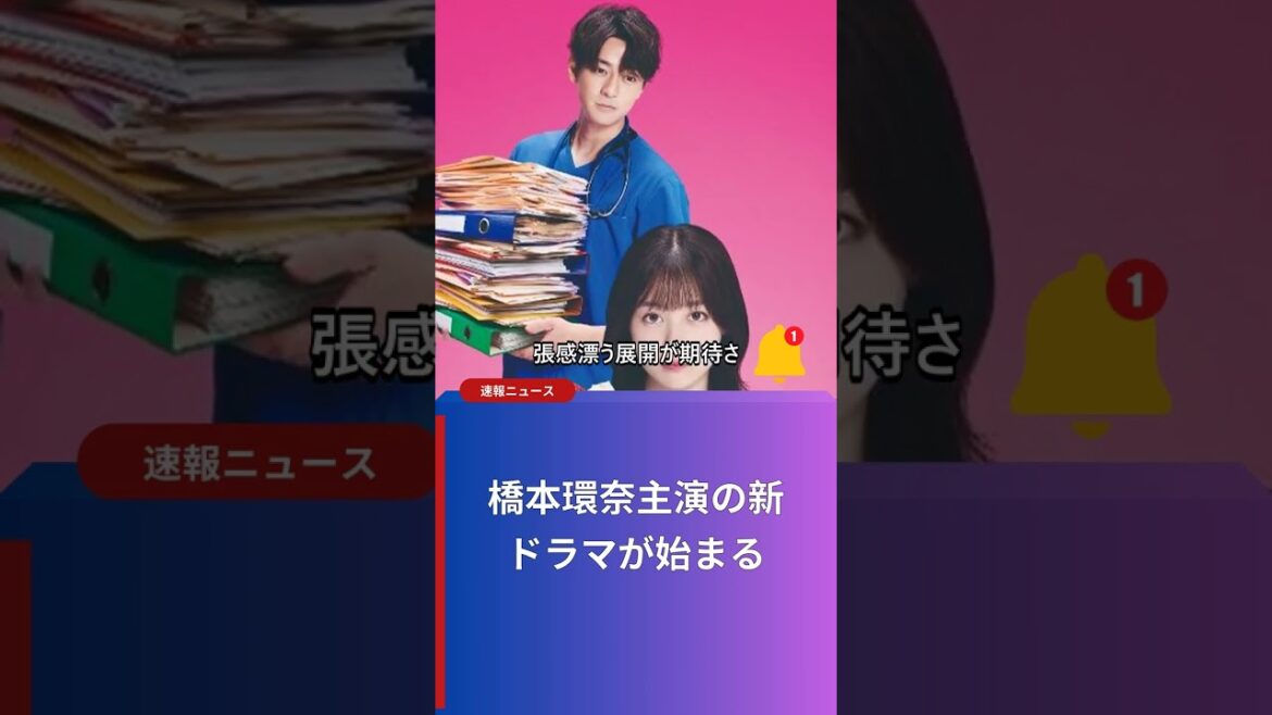 橋本環奈主演の新ドラマが始まる