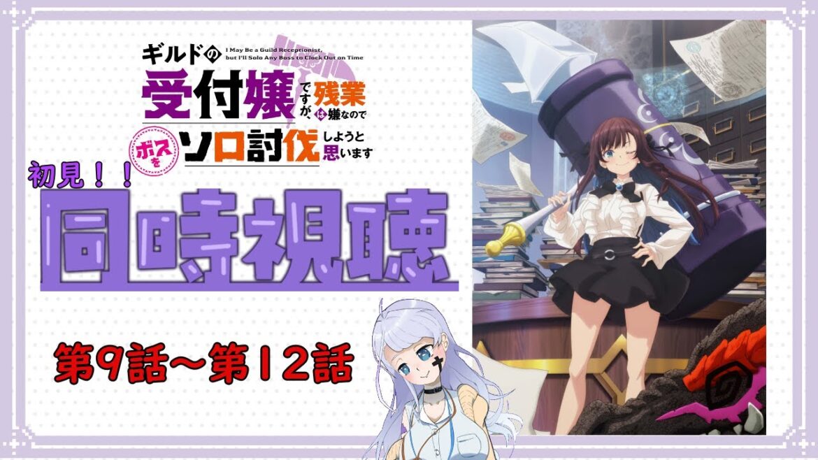 【アニメ同時視聴!!】ギルドの受付嬢ですが、残業は嫌なのでボスをソロ討伐しようと思います 第9話~第12話 初見!! 【アニメ同時視聴!!】ギルドの受付嬢ですが、残業は嫌なのでボスをソロ討伐しようと思います 第9話~第12話 初見!!