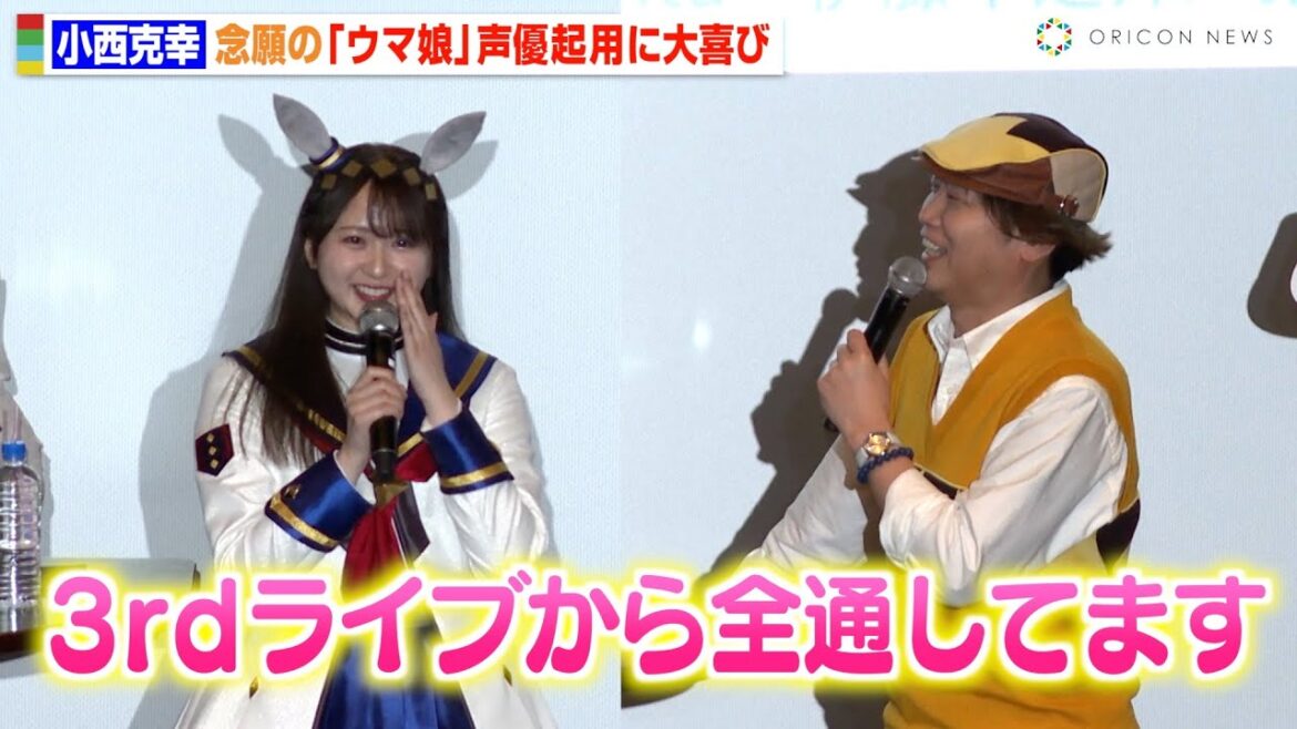 小西克幸、念願の『ウマ娘』声優に大興奮でガチオタっぷり炸裂!?「全通してます」 高柳知葉&伊瀬茉莉也の“アフレコ秘話”に会場爆笑! アニメ『ウマ娘 シンデレラグレイ』先行上映会&トークショー 小西克幸、念願の『ウマ娘』声優に大興奮でガチオタっぷり炸裂!?「全通してます」 高柳知葉&伊瀬茉莉也の“アフレコ秘話”に会場爆笑! アニメ『ウマ娘 シンデレラグレイ』先行上映会&トークショー