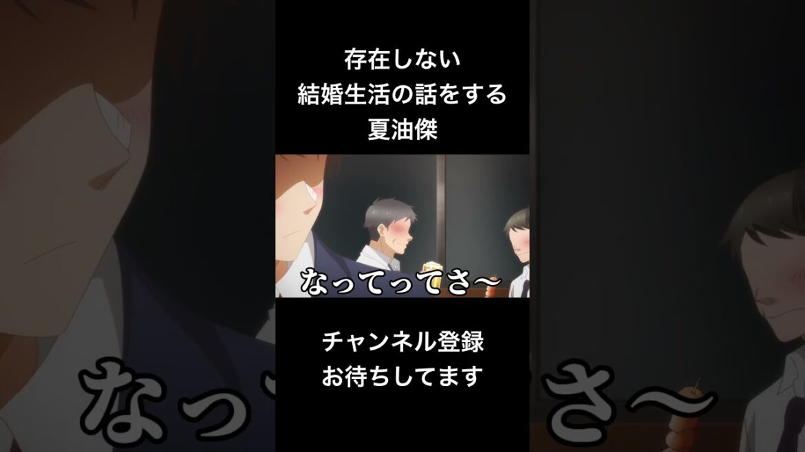 #shorts 存在しない結婚生活の話をする夏油傑 #声真似 #呪術廻戦 #夏油傑 #jujutsukaisen #この会社に好きな人がいます #はとサブレ #vtuber #バズれ