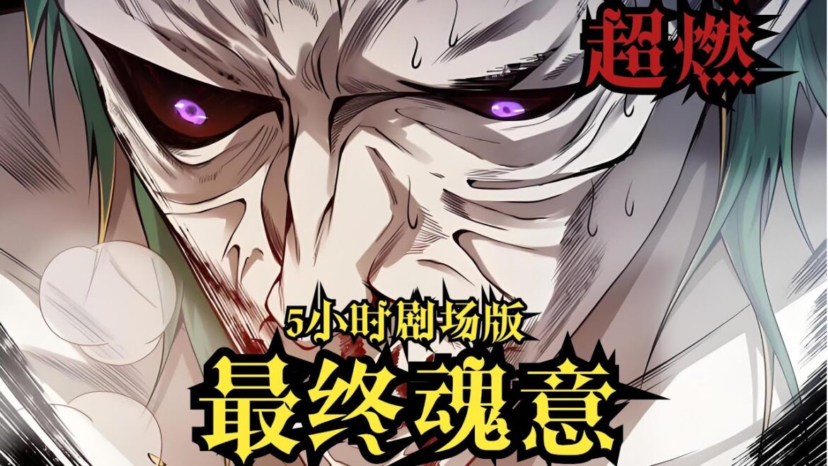 【MULTI SUB】一口气看爽超火国漫《最终魂意》