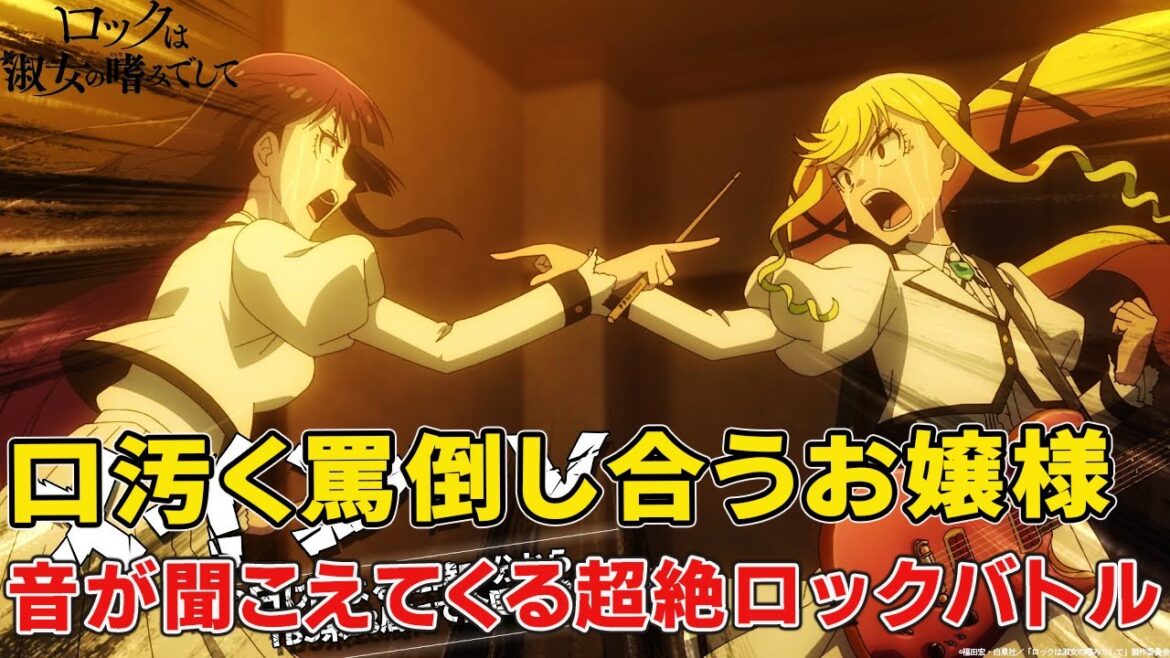 ガールズバンドの新しい可能性!まるで熱血バトルマンガ!【ロックは淑女の嗜みでして】見どころやキャラ魅了徹底解説考察!【2025春アニメ】 ガールズバンドの新しい可能性!まるで熱血バトルマンガ!【ロックは淑女の嗜みでして】見どころやキャラ魅了徹底解説考察!【2025春アニメ】