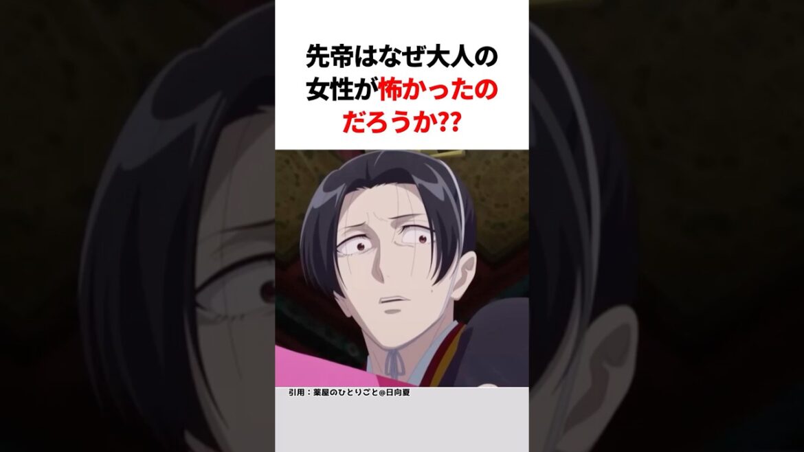【薬屋のひとりごと】先帝はなぜ大人の女性が怖かったのだろうか??#薬屋のひとりごと #薬屋のひとりごと2期 #薬屋のひとりごとアニメ#猫猫 #アニメ #花になって #雑学#shorts