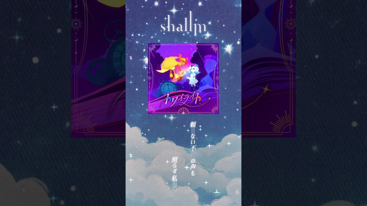 shallm「トワイライト」(TVアニメ『阿波連さんははかれない season2』EDテーマ🎵)2025.4.8デジタルリリース!#anime #アニソン #shorts shallm「トワイライト」(TVアニメ『阿波連さんははかれない season2』EDテーマ🎵)2025.4.8デジタルリリース!#anime #アニソン #shorts