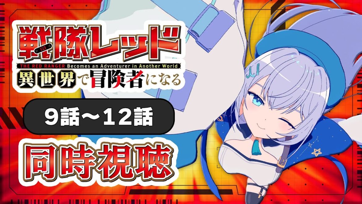 【同時視聴】「戦隊レッド 異世界で冒険者になる」9話～12話を初見！アニメリアクション【水月りうむ/VTuber】