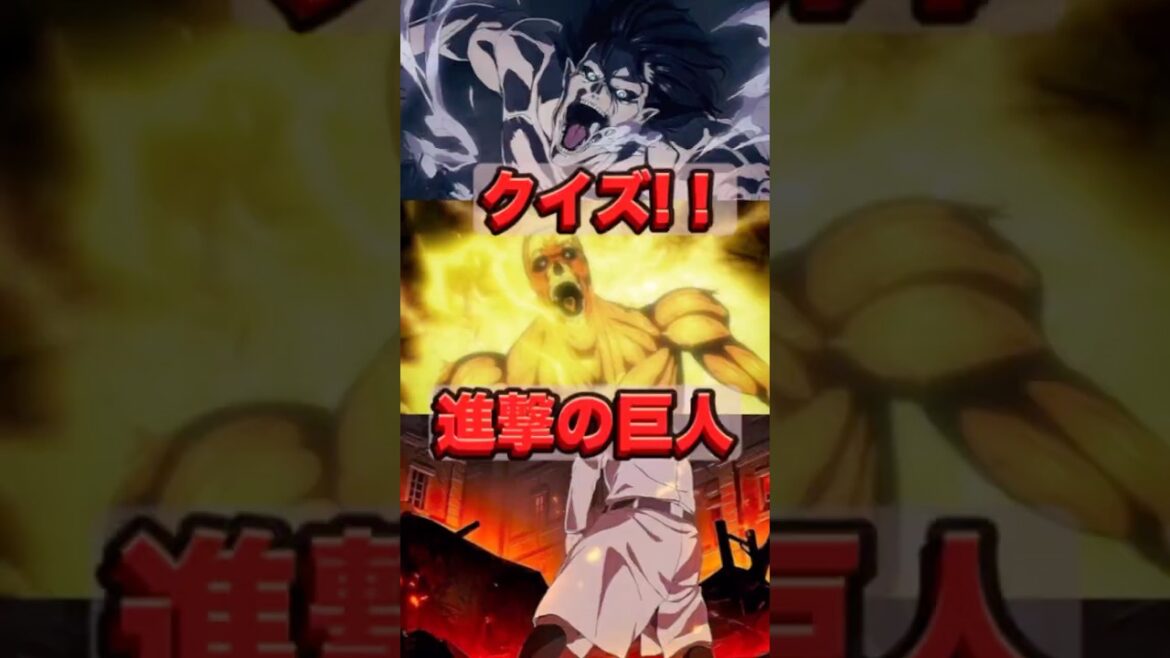 【進撃の巨人】アニメクイズ!レベリオ収容区教習【4期ファイナルシーズン1】 #アニメ #クイズ #進撃の巨人 #漫画