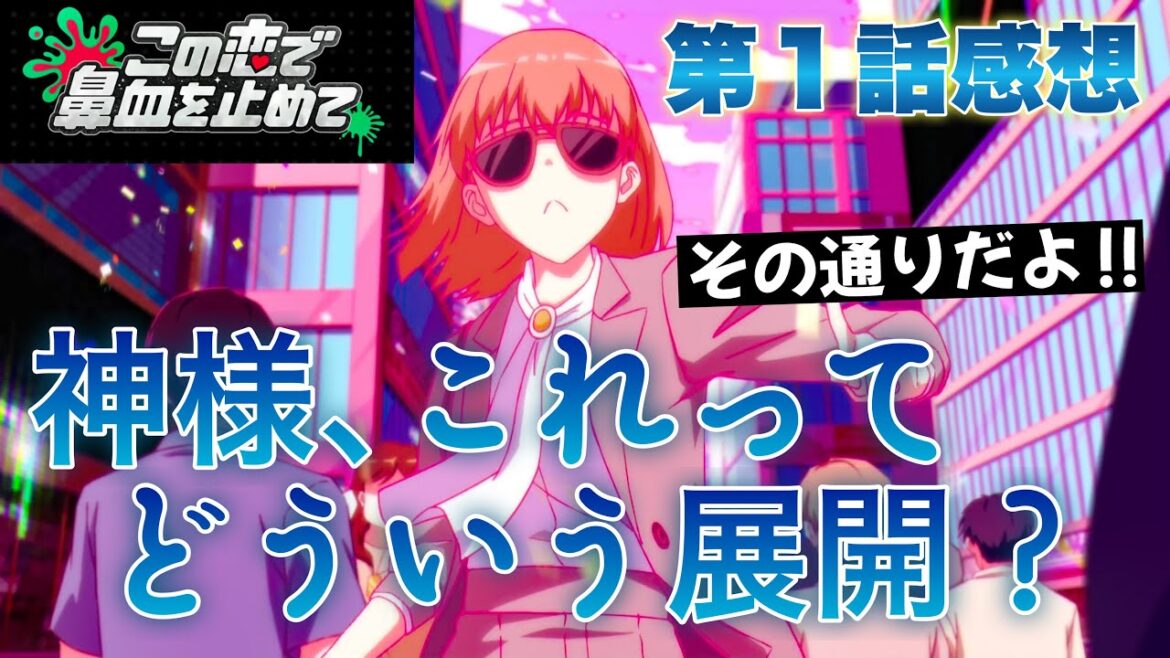 【 この恋で鼻血を止めて 】 第１話感想！ 神様、これってどういう展開なの？ その通りだよ！ 中国発の全てが中国製の作品！ 【 アニメ感想 】