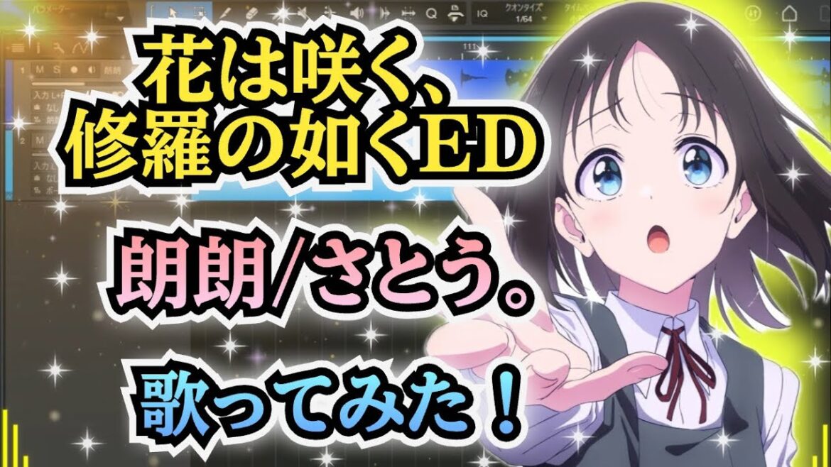 【花修羅ED】歌ってみた！『朗朗 / さとう。』《アニメ「花は咲く、修羅の如く」エンディングテーマ》