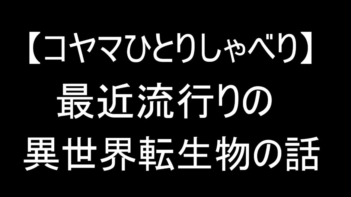 コヤマひとりしゃべり03『最近流行りの異世界転生物の話』