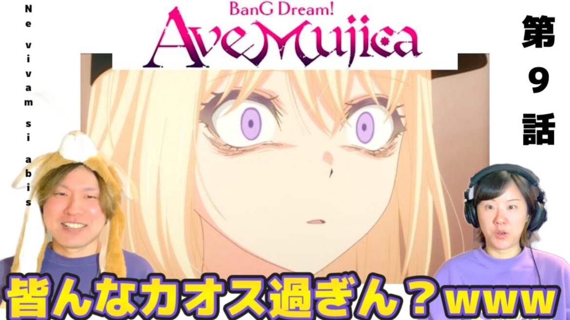 【初見同時視聴】カオス過ぎて脳内フリーズ？！【BanG Dream! Ave Mujica #9 Ne vivam si abis】