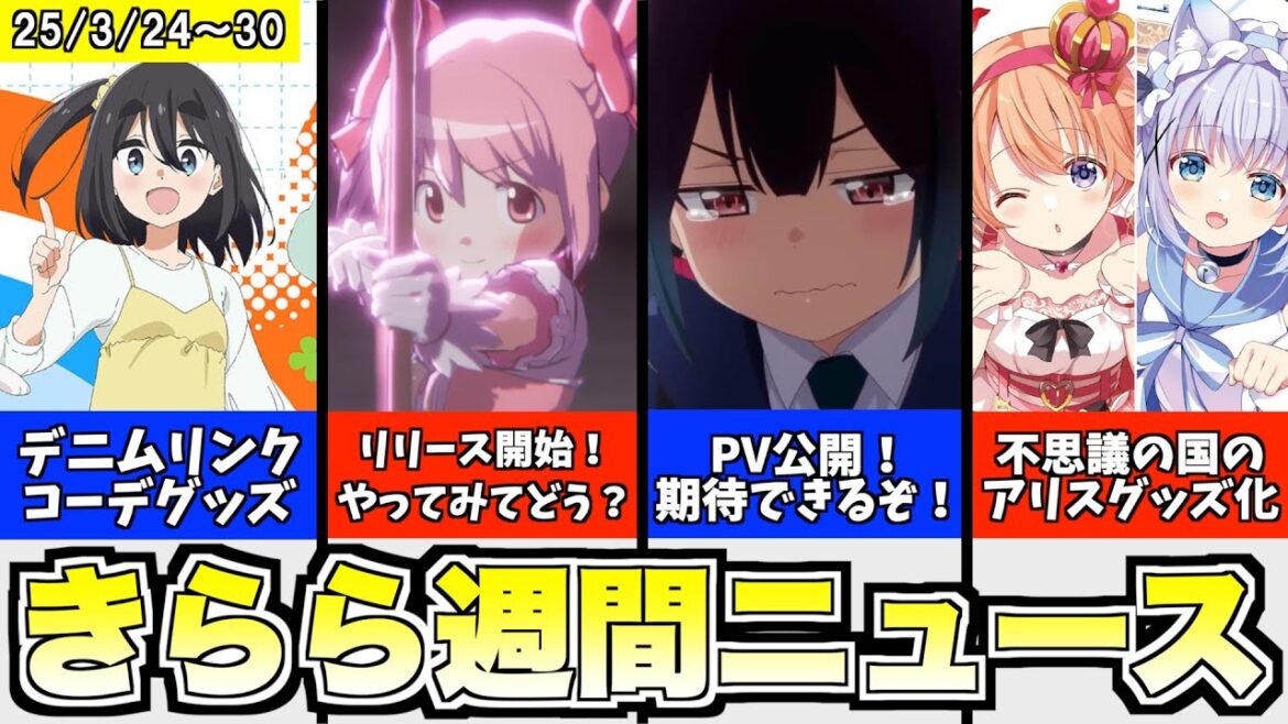 まどドラ サービス開始!プレイした感想は?/ばっどがーる 第1弾PV公開!主題歌は中毒性あり?/mono フォントエスコラボ決定/ごちうさ 東京アニメセンターイベント決定、など【きららニュースまとめ】 まどドラ サービス開始!プレイした感想は?/ばっどがーる 第1弾PV公開!主題歌は中毒性あり?/mono フォントエスコラボ決定/ごちうさ 東京アニメセンターイベント決定、など【きららニュースまとめ】