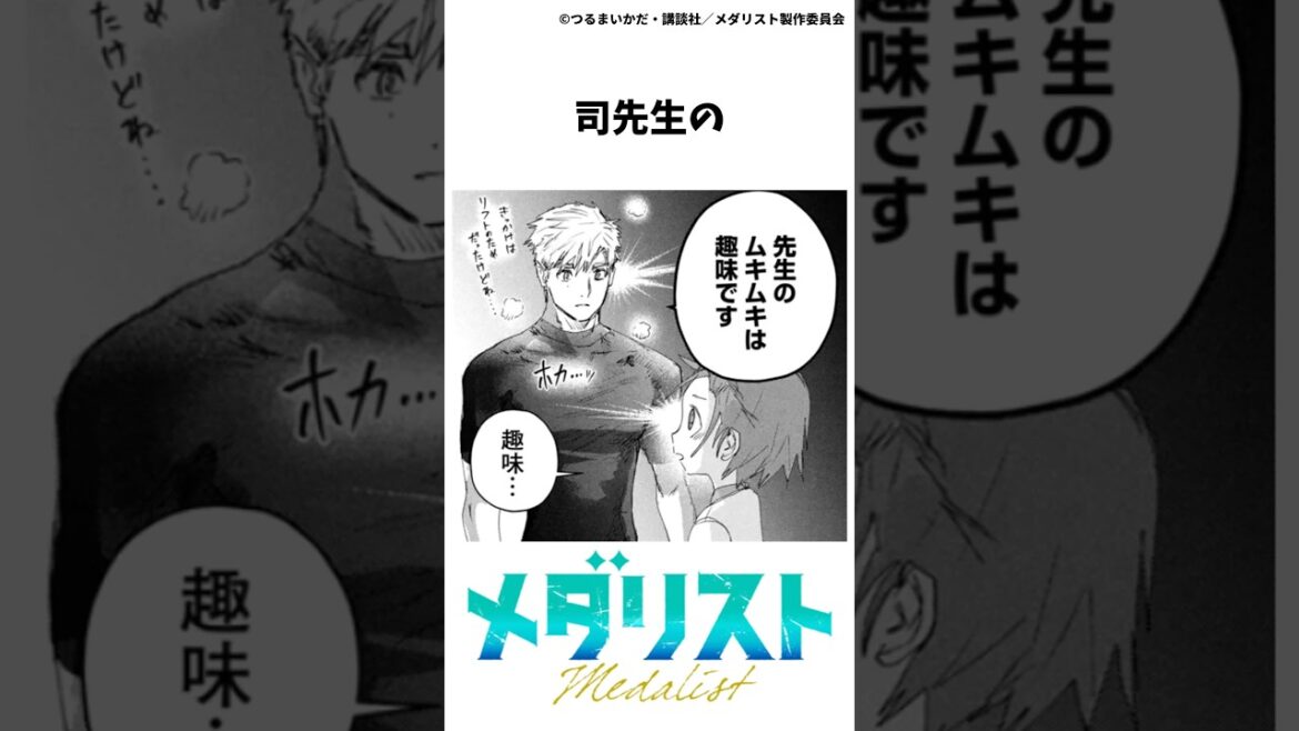 【メダリスト】司先生の雑学①#メダリスト #漫画 #雑学