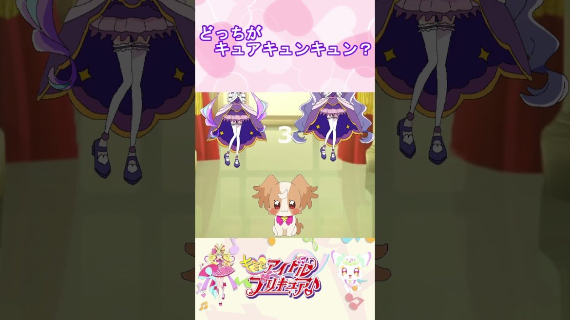 【キミとアイドルプリキュア】どっちがキュアキュンキュンかな？３【キミプリ・precure・güzel Kür・光之美少女・프리큐어・بريكور】#shorts