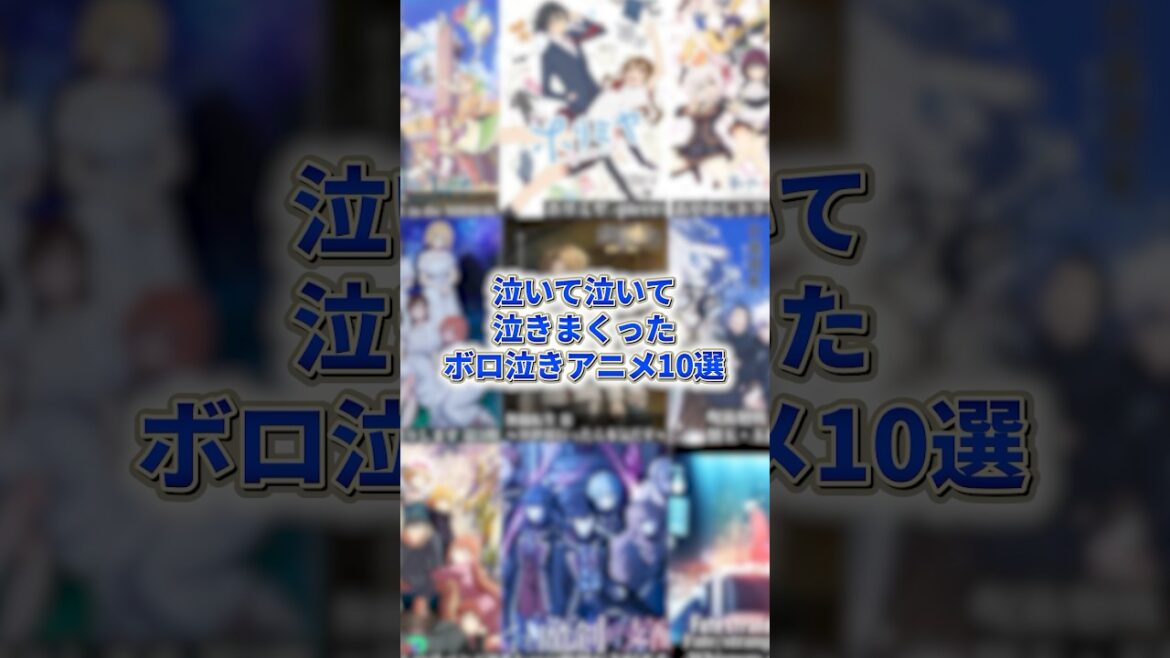 泣いて泣いて泣きまくったアニメ #アニメ #アニメ紹介 #アニメレビュー #アニメ評価 #新作アニメ #オタク #フィギュア #アニソン #short #shorts #社長