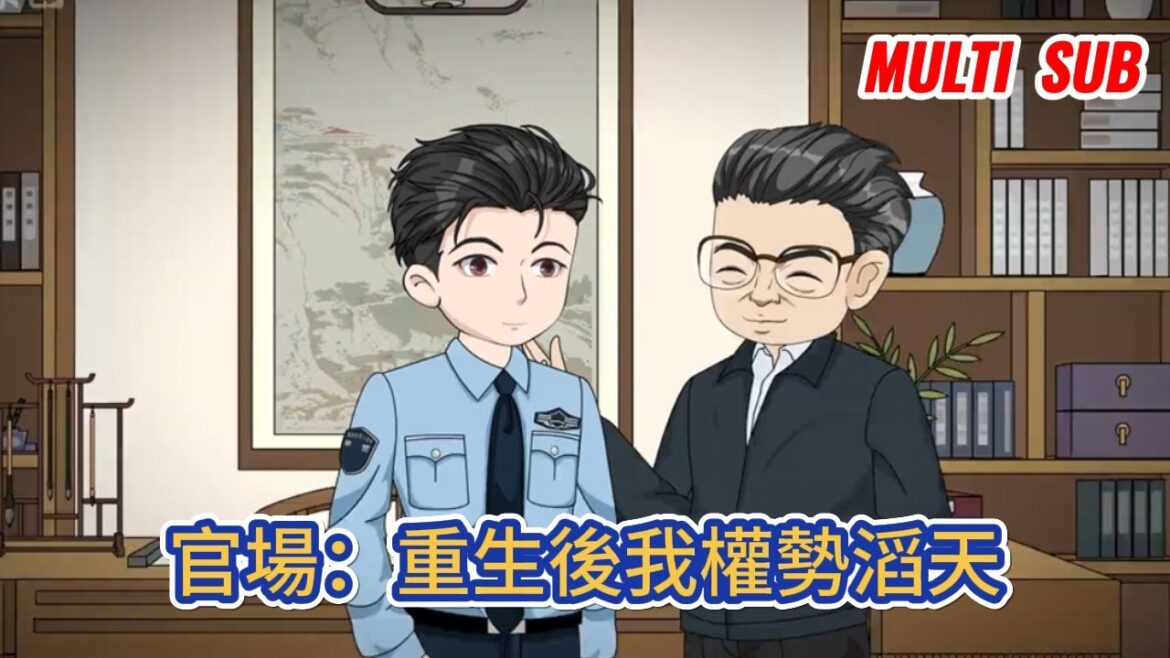 都市动画 | 《官場：重生後我權勢滔天》重生回來我才明白，走好每一步套路，玩好每一個人情世故，才是官運宏圖的秘訣法則！#糖寶動畫