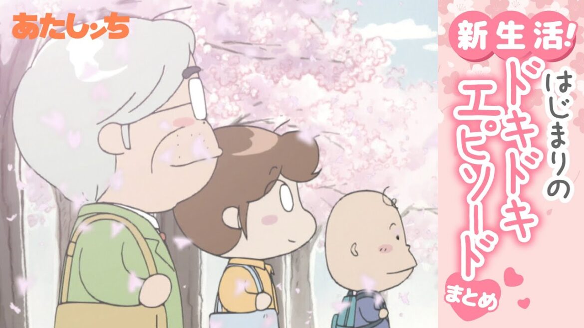 「新生活！はじまりのドキドキエピソードまとめ」 | 特別映像 | あたしンち