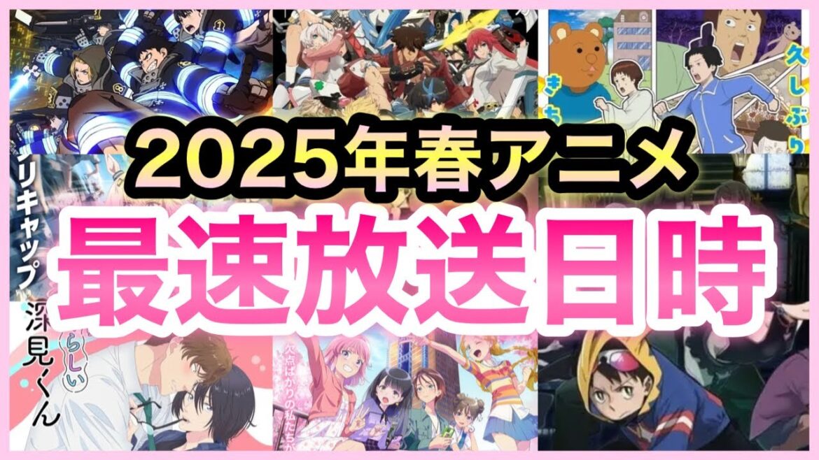 【最新版】2025年春アニメ最速放送日時紹介！あのアニメが遂に！　#春アニメ #アニメ紹介