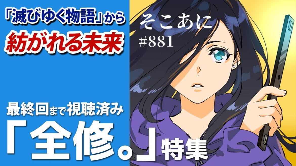 「全修。」特集_そこあに|ディープじゃなくそこそこアニメを語るPodcast #881 「全修。」特集_そこあに|ディープじゃなくそこそこアニメを語るPodcast #881