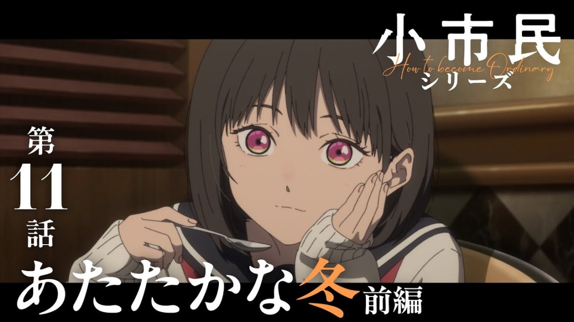 TVアニメ『小市民シリーズ』WEB次回予告 第11話＜あたたかな冬（前編）＞