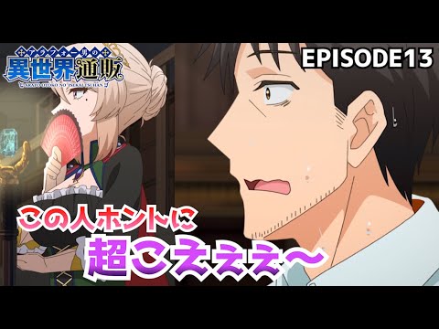 この人ホントに超こえぇぇ!  『アラフォー男の異世界通販』 13話 【切り抜き】Around Otoko no Isekai Tsuuhan EPISODE13 この人ホントに超こえぇぇ!  『アラフォー男の異世界通販』 13話 【切り抜き】Around Otoko no Isekai Tsuuhan EPISODE13