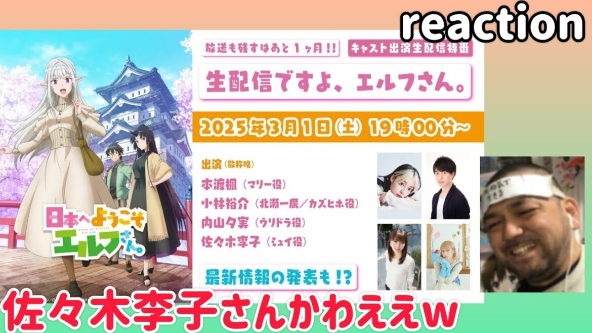 日本へようこそエルフさん。 キャスト出演特番『生配信ですよ、エルフさん。』リアクション NIHON HE YOUKOSO ELF SAN Special Edition 同時視聴 反応