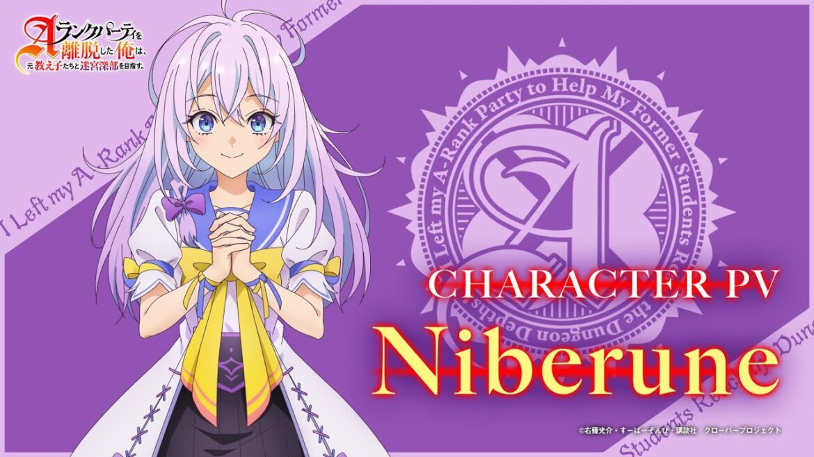 TVアニメ「Aランクパーティを離脱した俺は、元教え子たちと迷宮深部を目指す。」キャラクターPV【ニーベルン】 TVアニメ「Aランクパーティを離脱した俺は、元教え子たちと迷宮深部を目指す。」キャラクターPV【ニーベルン】