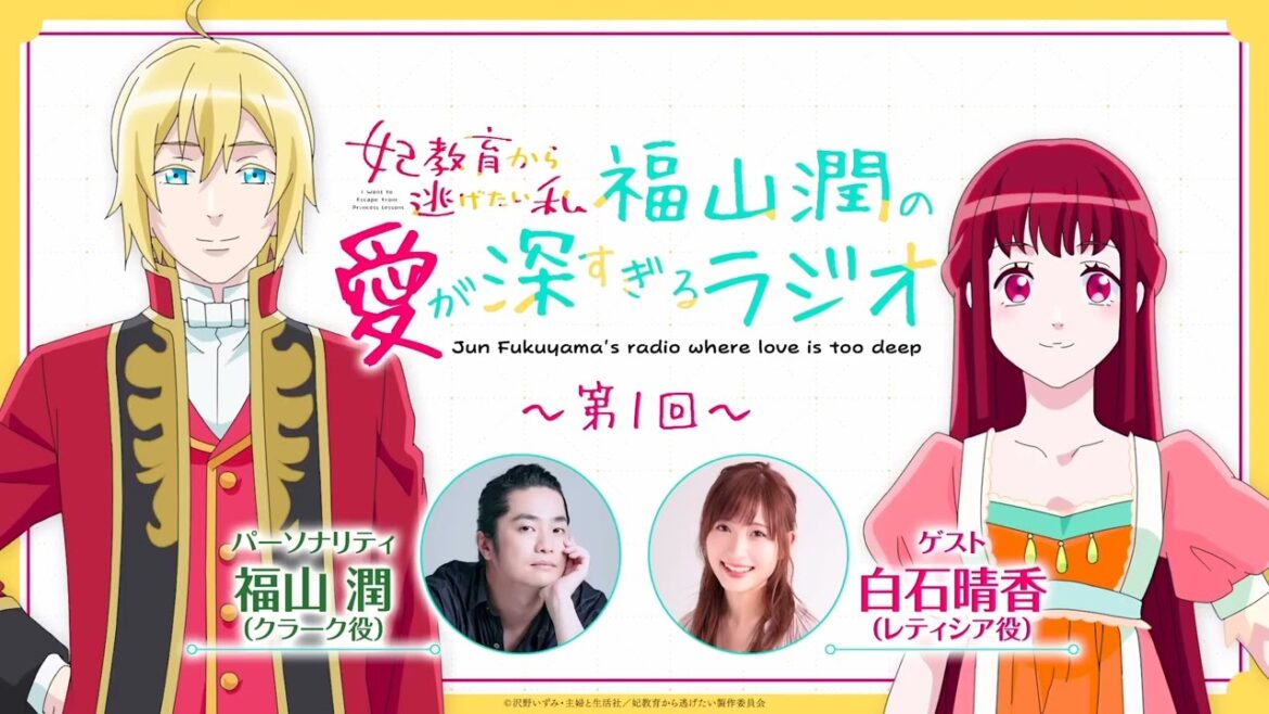【第1章～第3章】福山 潤の愛が深すぎるラジオ 第1回 第2回 第3回 ｜ TVアニメ「妃教育から逃げたい私」WEBラジオ #1 #2 #3