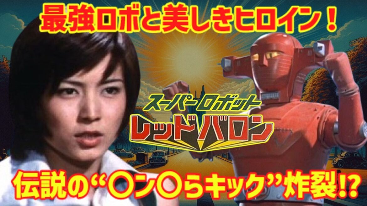【衝撃】まさかの“あの技”が放送⁉『レッドバロン』がヤバすぎた理由とは!ロボットブームを牽引した異色作【ゆっくり解説】 【衝撃】まさかの“あの技”が放送⁉『レッドバロン』がヤバすぎた理由とは!ロボットブームを牽引した異色作【ゆっくり解説】