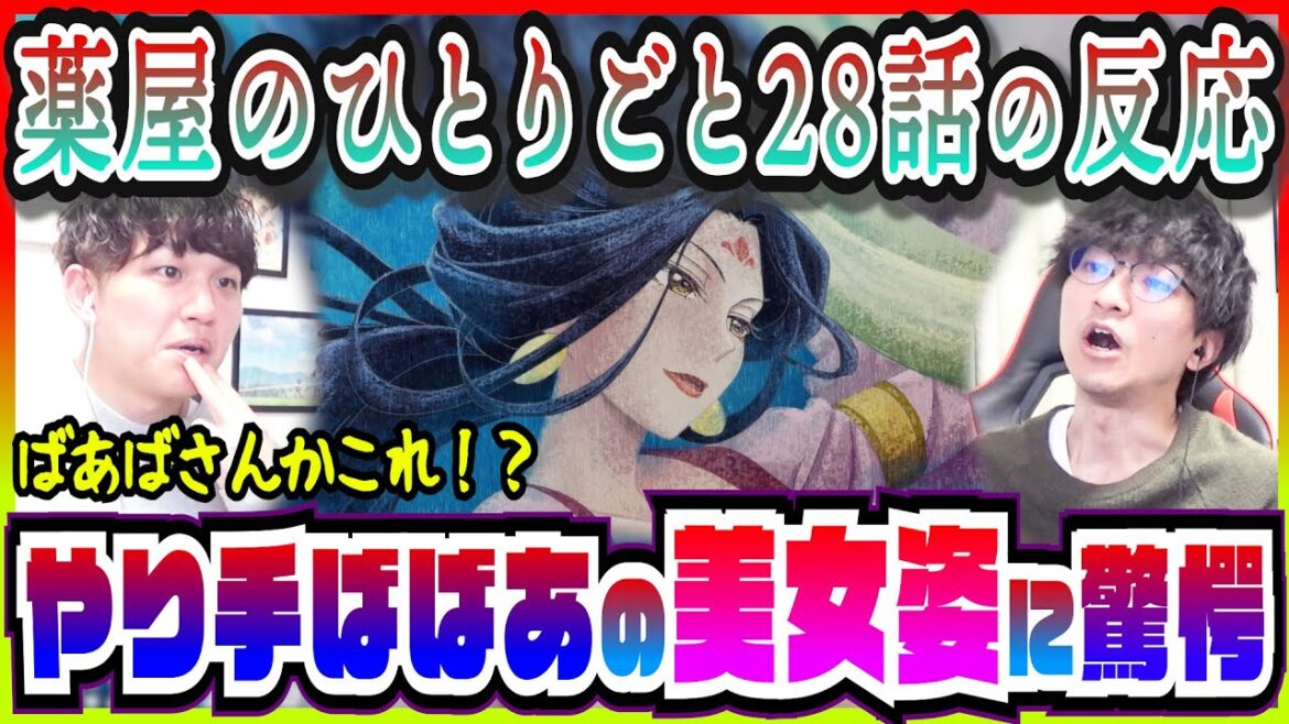 【薬屋のひとりごと2期28話】やり手婆の美女っぷりと過去話に混乱【初見のリアクション】