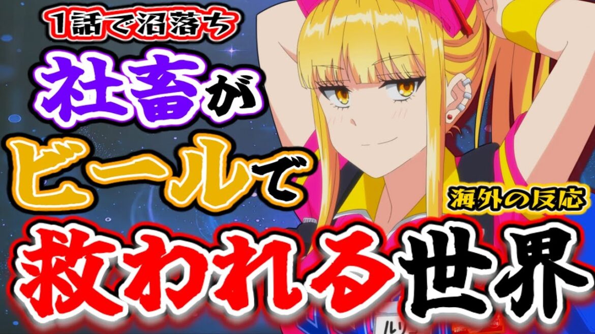 【ボールパークでつかまえて！1話海外感想】社畜が“ギャルの一言”で救われたアニメが想像以上に刺さった海外ニキたち【反応集】