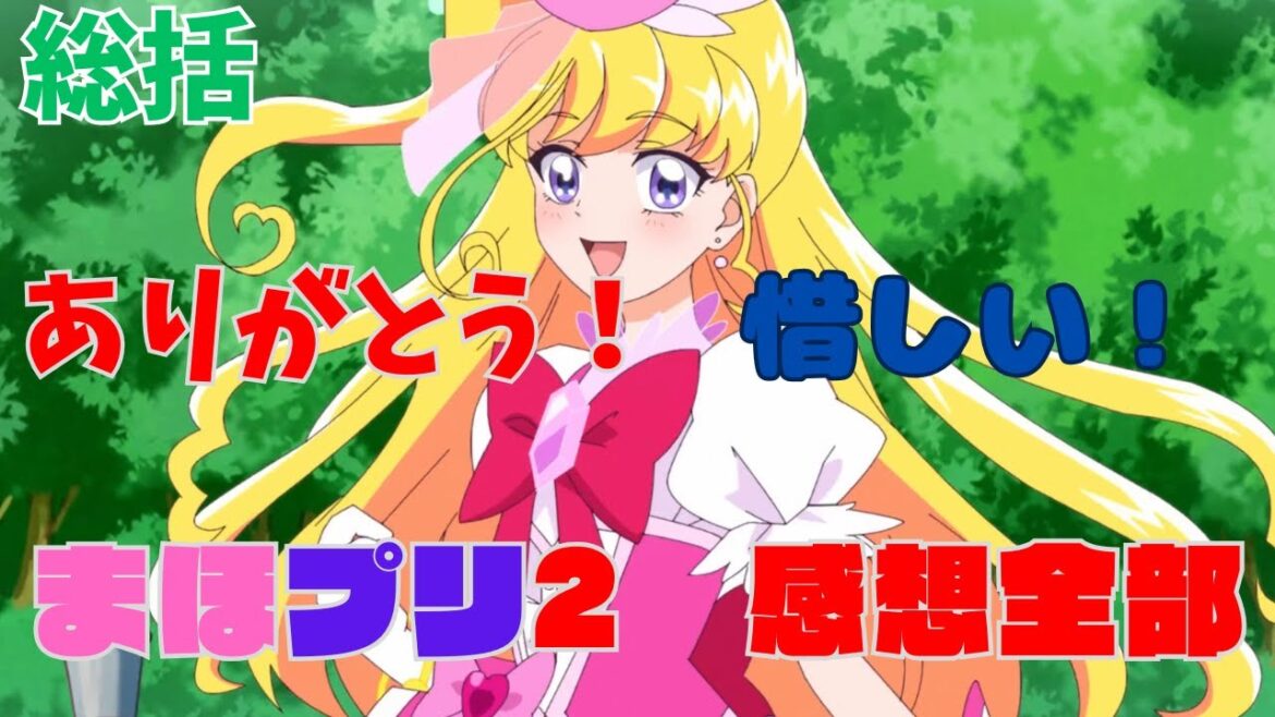 【まほプリ2】　感想全部　ありがとう！と惜しい！　【「魔法つかいプリキュア！！～MIRAI DAYS～」】