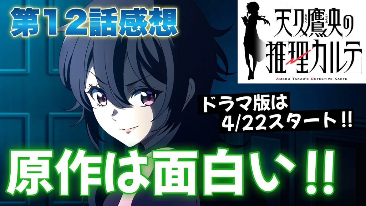 【 天久鷹央の推理カルテ 】 アニメ第12話感想！ 原作は絶対に面白い！ それがわかるアニメでした！ 4月22日スタートのドラマ版に期待！ 【 アニメ感想 】