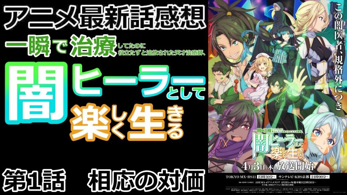【感想】獣人の国を目指して【一瞬で治療していたのに役立たずと追放された天才治癒師、闇ヒーラーとして楽しく生きる】【レビュー】