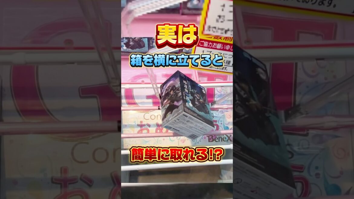 実は箱を横に立てると簡単に取れる!?橋渡し設定攻略  #cranemachine  #クレーンゲーム #ゲーセン #clawmachine #UFOキャッチャー 実は箱を横に立てると簡単に取れる!?橋渡し設定攻略  #cranemachine  #クレーンゲーム #ゲーセン #clawmachine #UFOキャッチャー