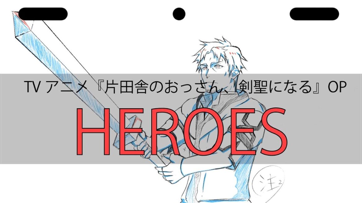 《おっさん剣聖》 HEROES / 西川貴教 (cover) 《片田舎のおっさん、剣聖になる》
