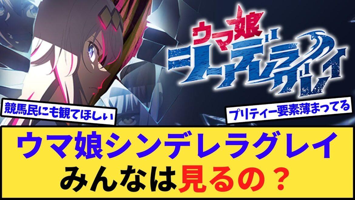 【競馬】ウマ娘シンデレラグレイが日曜日から放送開始だけどみんなは見るの? 【競馬】ウマ娘シンデレラグレイが日曜日から放送開始だけどみんなは見るの?