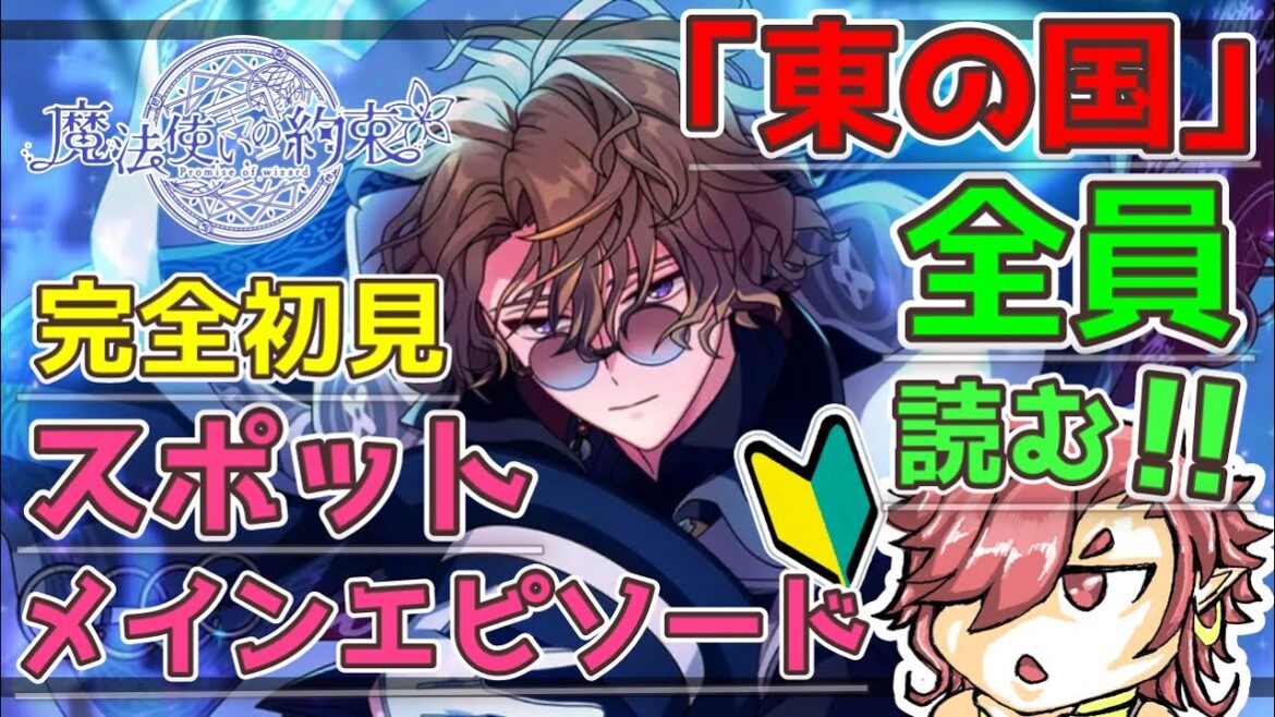 【まほやく】完全初見 東の国 スポットメインエピソード 全部読むぞ!!1.5部に向けてちゃんと知識をいれるぜ!【魔法使いの約束】【セルフィム/JPVtuber】 【まほやく】完全初見 東の国 スポットメインエピソード 全部読むぞ!!1.5部に向けてちゃんと知識をいれるぜ!【魔法使いの約束】【セルフィム/JPVtuber】