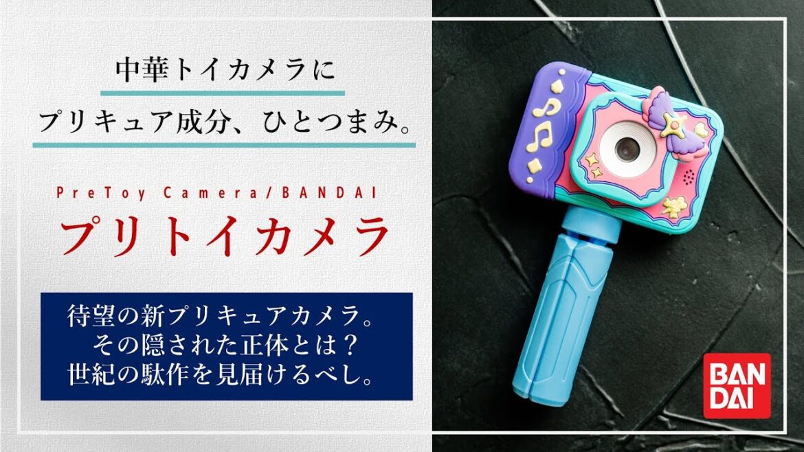 中華トイカメラにプリキュア成分ひとつまみ。『プリっとさつえい！プリトイカメラ』レビュー【キミとアイドルプリキュア♪】