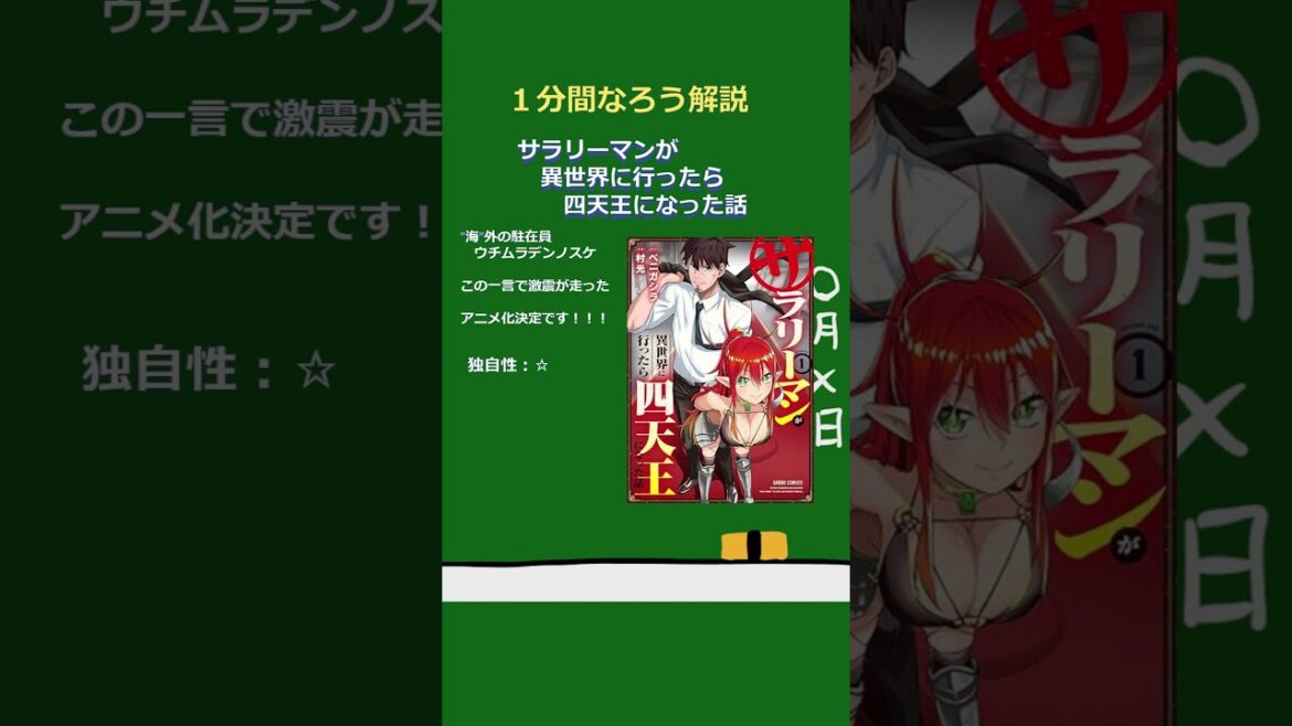 【１分なろう】サラリーマンが異世界に行ったら四天王になった話【四天王に転職！？】 #なろう系  #解説 #マンガ